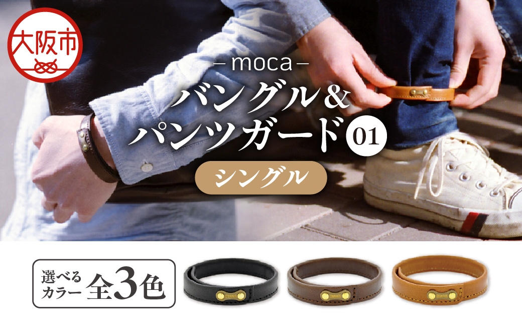 
                  moca バングル&パンツガード01 シングル 牛ヌメ革 × 真鍮 ブラック_OS062-0006-01
                