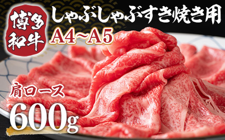 【A4からA5】博多和牛肩ロースしゃぶすき焼き用　600ｇ DX049