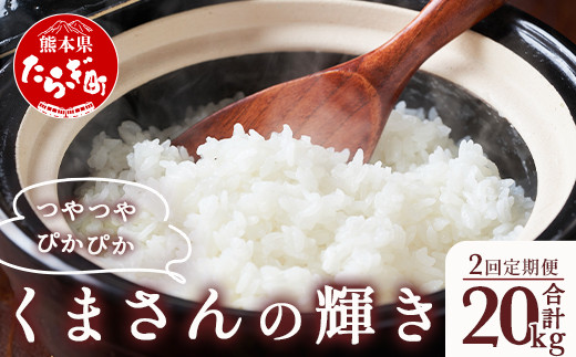 【R6年産米 定期便２回】多良木町産 『くまさんの輝き』 10kg×2回 計20kg【 定期便 定期配送 精米 お米 米 艶 粘り 甘み うま味 もちもち 熊本のお米 20キロ 熊本県 多良木町 】 044-0587