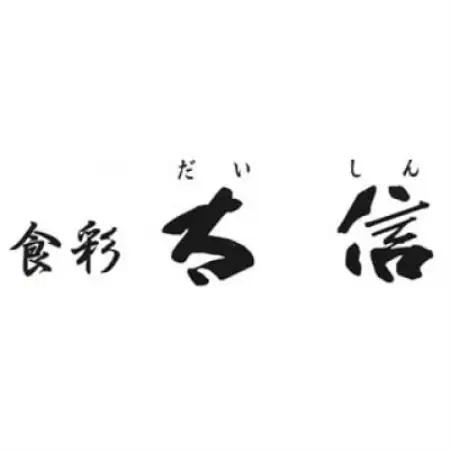 レストラン食彩太信　大津港あんこう特選フルコース【配送不可地域：離島・沖縄県】【1728662】