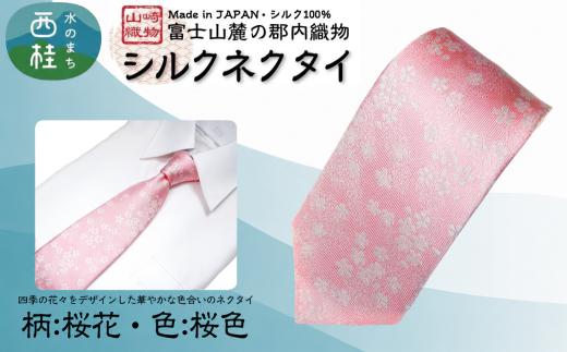 シルク100% ネクタイ　富士桜工房　桜花　桜色 ／ピンク 桃色／ 郡内織ブランド シルク ネクタイ プレゼント 贈り物 ビジネス 冠婚葬祭 国産 日本製【n0594-03_yam】