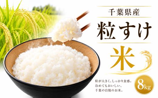 訳あり 粒すけ8kg ちばの新しいお米 米 こめ ご飯 おこめ 千葉県産 ライス ブランド米 精米 白米 風味 お米 美味しいごはん おにぎり 家計応援 15000 直送 家庭用 サイズ 送料無料 ギフト 贈答用 人気 おすすめ こだわり 人気米 千葉県米 ふっくら 甘い つややか 朝食 昼食 夕食 お取り寄せ お裾分け ふるさと納税 ふるさと納税お米 ふるさと納税米 千葉県 銚子市 根本商店
