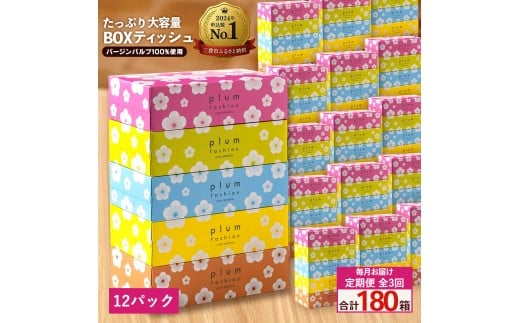 MH140-0134_【ふるさと納税】 ティッシュ ティッシュペーパー 「 大容量 プラムファッション BOXティッシュ 定期便 12パック（ケース60個入り）全3回(毎月)」 [ 常備品 生活用品 まとめ買い 蛍光染料不使用 日用品 日用雑貨 日用消耗品 ]