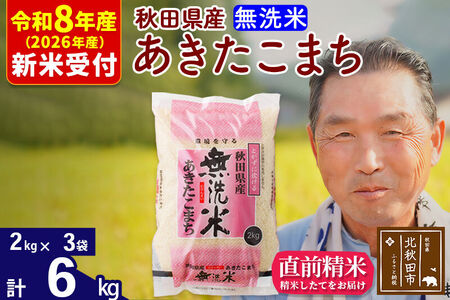 R8産 新米予約 秋田県産 あきたこまち 6kg【無洗米】(2kg小分け袋)【1回のみお届け】2026年産 令和8年産 お米 おおもり