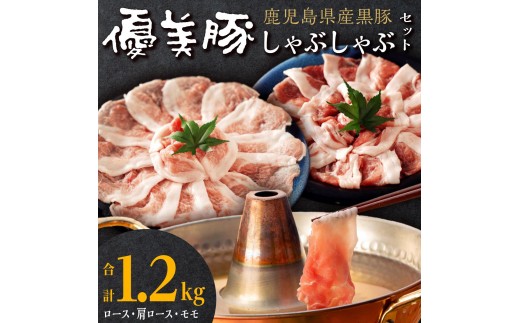 
鹿児島県産黒豚「優美豚」しゃぶしゃぶセット
