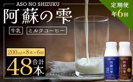 
【6回定期便】阿蘇の雫 牛乳 ミルクコーヒー 200ml×各4本 セット 合計48本 合計1.6L×6回 生乳100％使用
