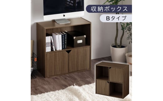 【完成品でお届け】収納ボックス〔Bタイプ〕（ウォールナット）収納棚 扉付き キャビネット ラック 棚 カラーボックス スリム 2段 可動棚 本棚 小さい キューブボックス 木製 収納 おしゃれ 北欧 収納ボックス リビング収納 ディスプレイラック チェスト 収納家具 リビング LKANET300248-B-WAL
