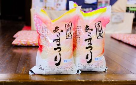 特別栽培米 あきまつり 10kg 3ヶ月定期便 岩国地域米(エコ50)【國光米穀店】