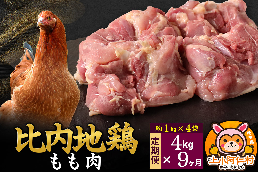 【定期便9ヶ月】比内地鶏 もも肉 4kg(1kg×4袋) 4kg 国産 冷凍 鶏肉 鳥肉 とり肉 モモ肉