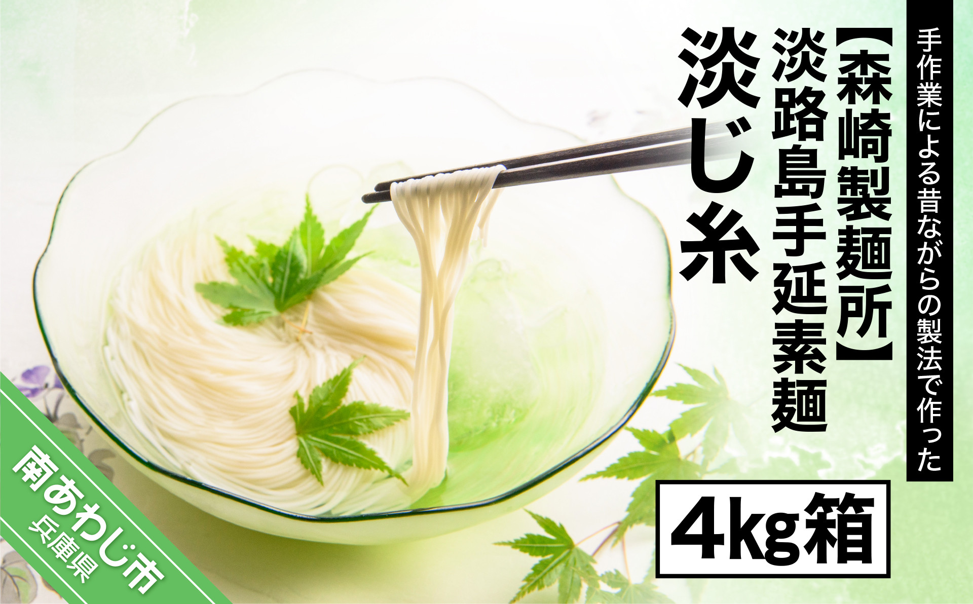 
【森崎製麺所】淡路島手延素麺　淡じ糸　4kg箱
