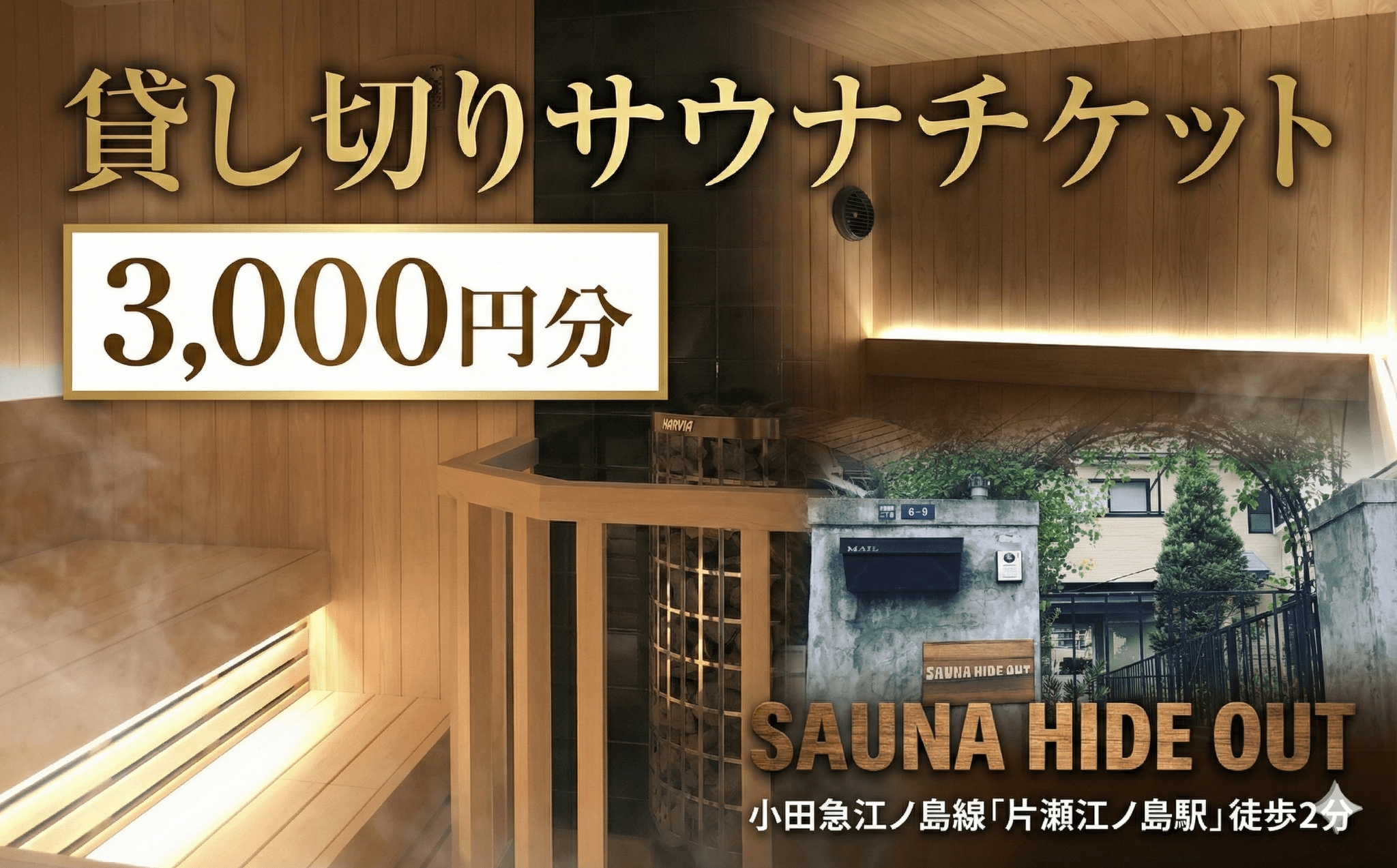 サウナ 貸切 チケット 片瀬海岸 片瀬 江の島 3000円 藤沢 神奈川 関東 貸切サウナ プライベートサウナ さうな かしきり クーポン券 貸し切り 利用チケット 利用券 商品券 首都圏 割引チケット ギフト券 プレゼント ギフト 券 旅行 観光トラベル プライベート空間 SAUNA HIDE OUT 湘南