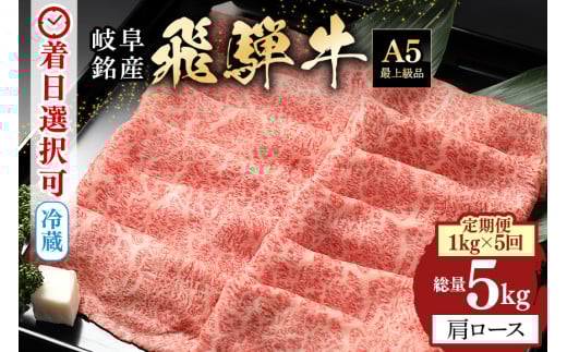 222.【定期便５回】「飛騨牛 肩ロース 1kg × 5回」 着日指定可・隔月配送可・冷蔵配送・焼肉・しゃぶしゃぶ・すき焼き・牛肉・黒毛和牛　A5等級