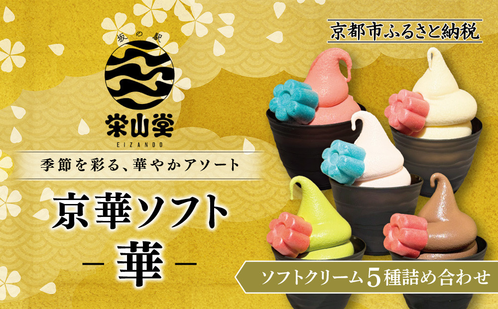 【坂の駅 栄山堂】京華ソフト～華～5種のソフトクリームの詰め合わせ｜京都 清水 老舗 スイーツ店 アイス ギフト 人気セット [ 京のソフトクリーム5種セット 濃厚抹茶 ほうじ茶 ロイヤルバニラ ロイヤルショコラ 豆乳バニラ 人気 おすすめ アイス スイーツ お菓子 デザート ギフト プレゼント お取り寄せ 通販 送料無料 ふるさと納税 ] 261009_A-AAV003