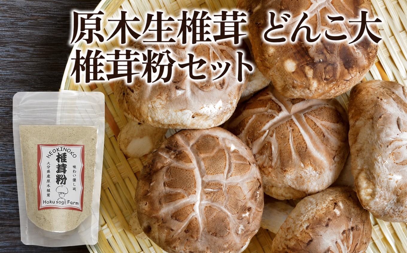 
                  原木生椎茸 どんこ大 400g 以上と 椎茸粉 30g セット | きのこ キノコ しいたけ シイタケ 椎茸 生しいたけ 乾しいたけ 干し椎茸 干ししいたけ 乾燥しいたけ 乾燥椎茸 粉 粉末 詰め合わせ 大分県産 九州産 国産 大分県 中津市
                