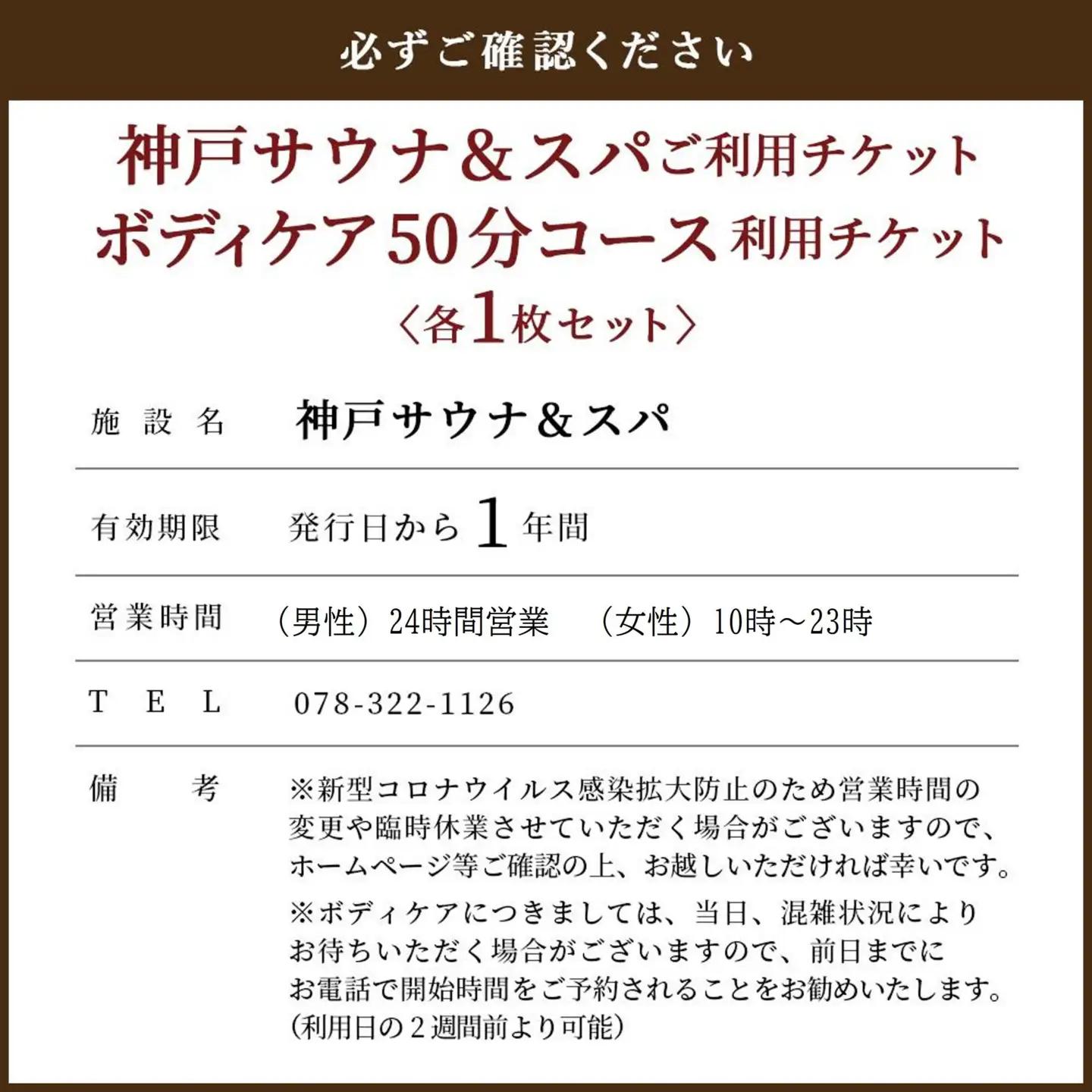 「神戸サウナ＆スパ」ご利用チケットとボディケア50分コースご利用チケット　各1枚