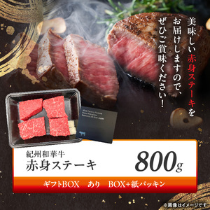 紀州和華牛　赤身ステーキ　100g×8枚　【ギフト用】★ギフトBOX+紙パッキン_BN6116_G