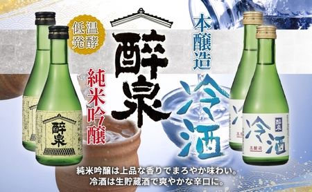 日本酒飲み比べセット 醉泉 最愛 山田酒造 日本酒飲み比べセット【300ml 各2本 計6本】