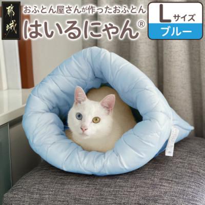 ふるさと納税 都城市 お布団屋さんが作った ねこのおふとん「はいるにゃん(R)」Lサイズ　ブルー　ry0119lBL