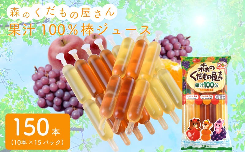 
森のくだもの屋さん　果汁100％棒ジュース 150本 (10本×15パック) ( りんご ぶどう みかん ミカン 蜜柑 ブドウ 柑橘 オレンジ ゼリー フルーツ 果物 果実 シャーベット アイス 大容量 家庭用 子供 おやつ 常温 冷蔵 冷凍 )
