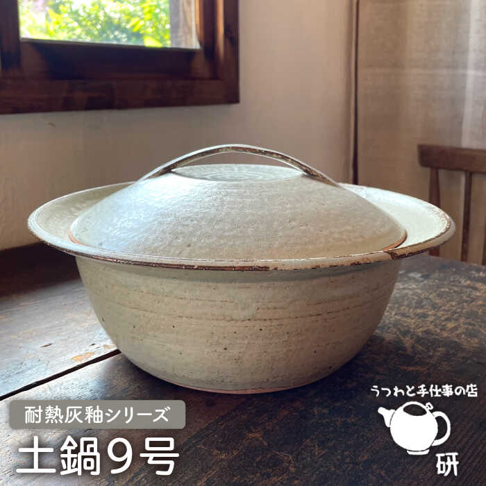 [受注生産] 耐熱 灰釉 シリーズ 土鍋 9号 糸島市 / うつわと手仕事の店 研 [ARD029] うつわ 調理器具 92000円