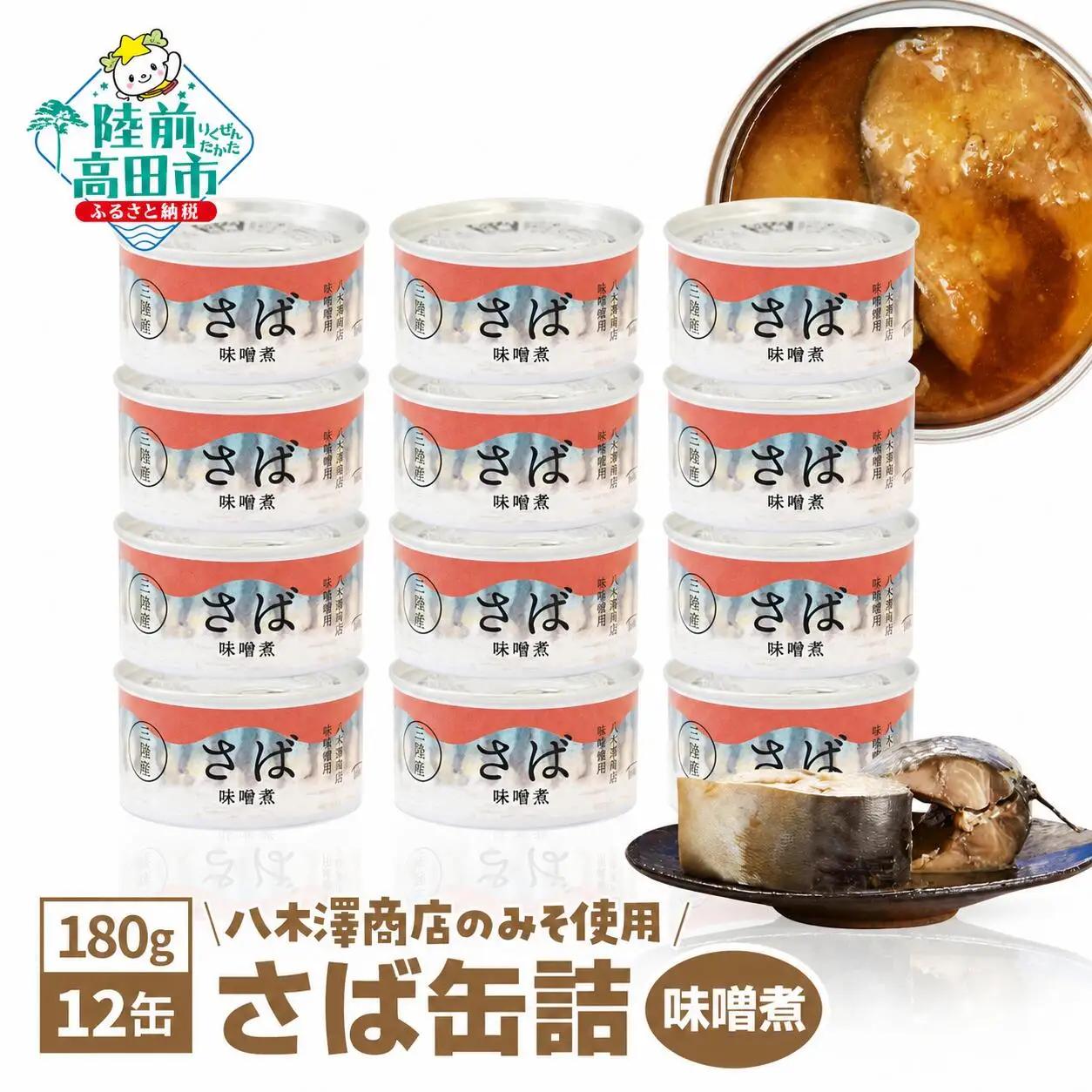 無添加 サバ缶詰 味噌煮 180g×12個セット 【 料理 さば ギフト 贈答品 備蓄 防災 長期保存 非常食 】