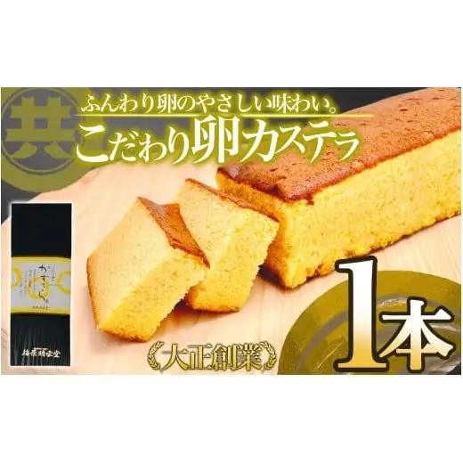 【 カステラ 】 カステラ1本