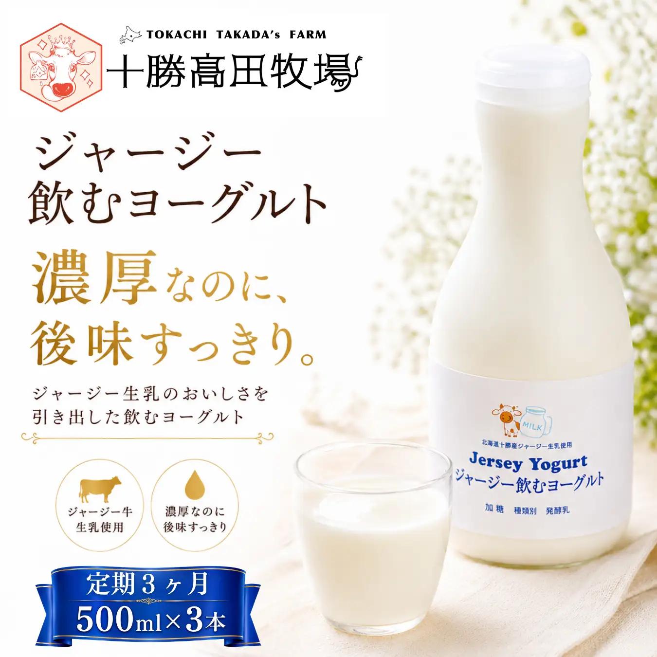 【定期3ヶ月】ジャージー飲むヨーグルト 500ml ×3 SKM027