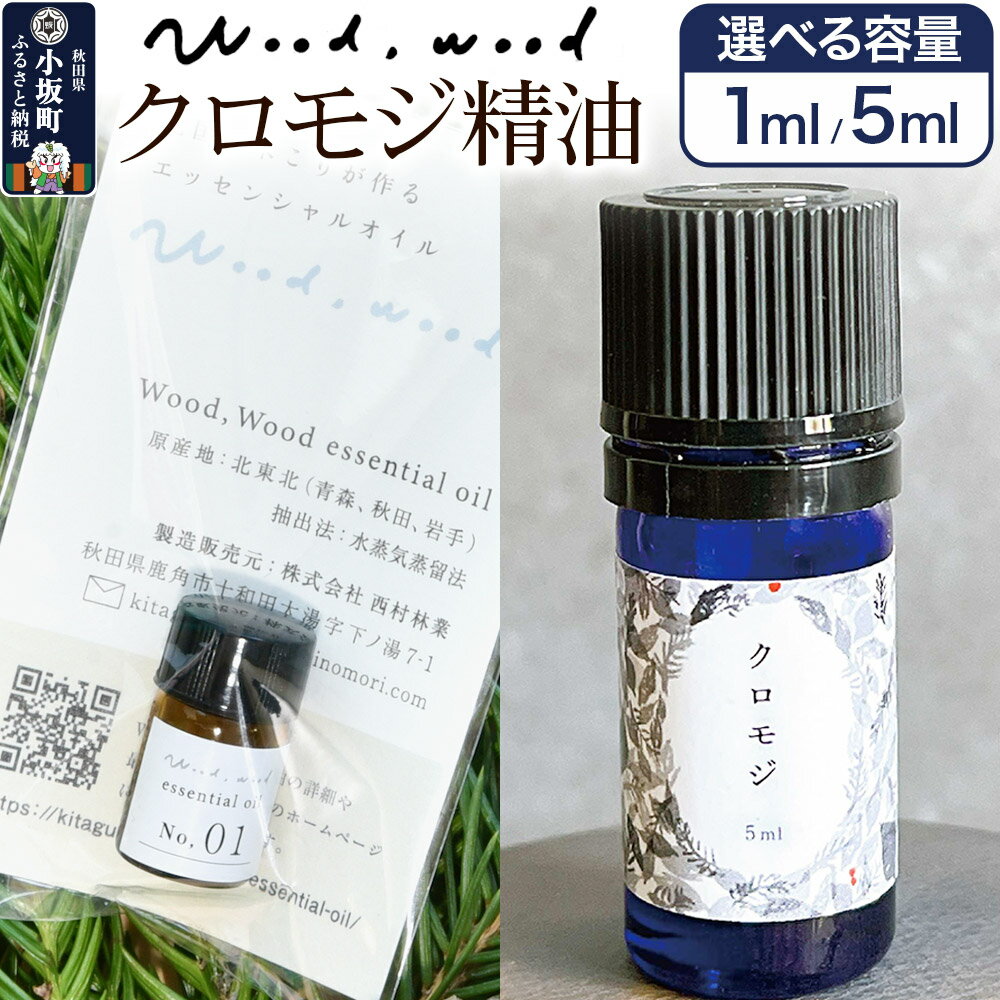 【ふるさと納税】クロモジ精油【選べる容量 1ml＜クロネコゆうパケット＞／5ml】