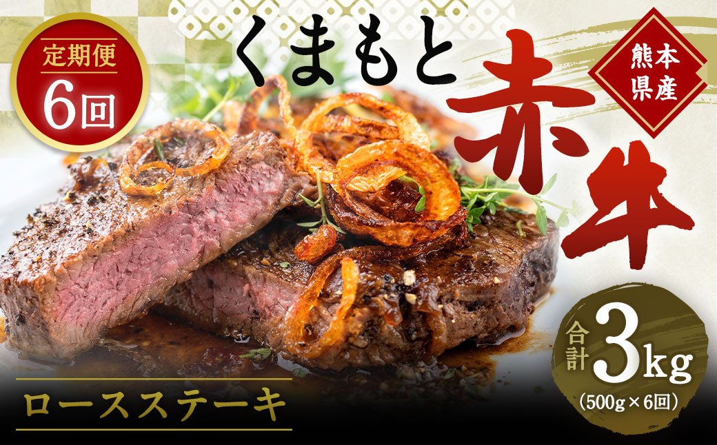 【定期便6回】 熊本 赤牛 ロースステーキ 500g×6回 合計3kg