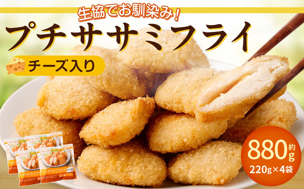 
            生協でお馴染み！プチササミフライ（チーズ入り） 220g×4袋 計880g 国産 若鶏 フライ ささみ おかず おつまみ 冷凍 お弁当【2024年11月上旬より発送予定】
          