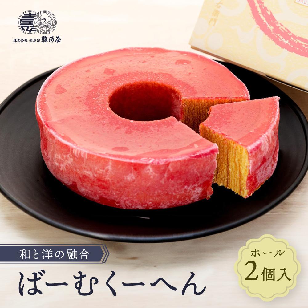 【ふるさと納税】≪新商品≫和と洋の融合　ばーむくーへん（ホール2個入）