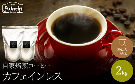 関市　コーヒー豆　カフェアダチ　豊かなコクと香味　エチオピア　カフェインレスコーヒー　２kg/カフェアダチ　珈琲　コーヒー　自家焙煎　COFFEE　焙煎　カフェインレス