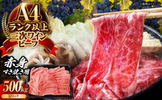 【年内発送】肉 三次ワインビーフ 赤身 すき焼き用 500g 黒毛和牛 お肉 牛肉 赤身 すき焼き 焼肉 しゃぶしゃぶ 国産 広島県産 三次ワイン ブランド牛 贅沢 芳醇 柔らか 食感 ステーキ BBQ 牛肉 極上グルメ 和牛 広島県産 特産品 産地直送 お取り寄せ 贈り物 ギフト 贈答品 絶品 銘品 広島グルメ 三次グルメ 三次市/みーとのば [APAX014]