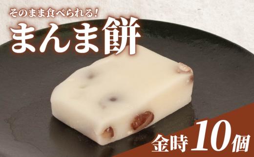 そのまま食べられる 餅 10個 金時豆 もち モチ お餅 おもち おモチ 金時 豆 母の日 父の日 お中元 お取り寄せ 贈答 贈り物 お土産 土産 おみやげ ギフト プレゼント 石川県 羽咋 トキ 放鳥 の 地 とき 朱鷺 能登 災害 復興 支援 ふるさと納税 復興支援