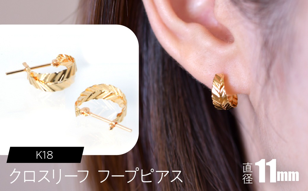 K18 クロスリーフ フープピアス 11mm F•C-0102 SWCA037