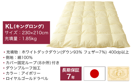 【充填量の多いタイプ・羽毛掛布団KL】ロイヤルゴールドラベル93%_154-J201_(都城市) キングロング ホワイトダックダウン 93%使用 タンポポの綿毛 ふわふわ ロイヤルゴールドラベル 羽毛