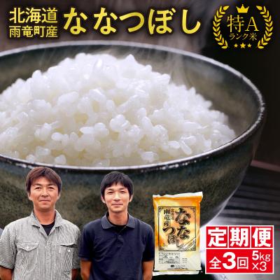 ふるさと納税 雨竜町 定期便 北海道産 ななつぼし 精米 定期便 5kg 3回 特A 雨竜町 お米 米 厳選 人気