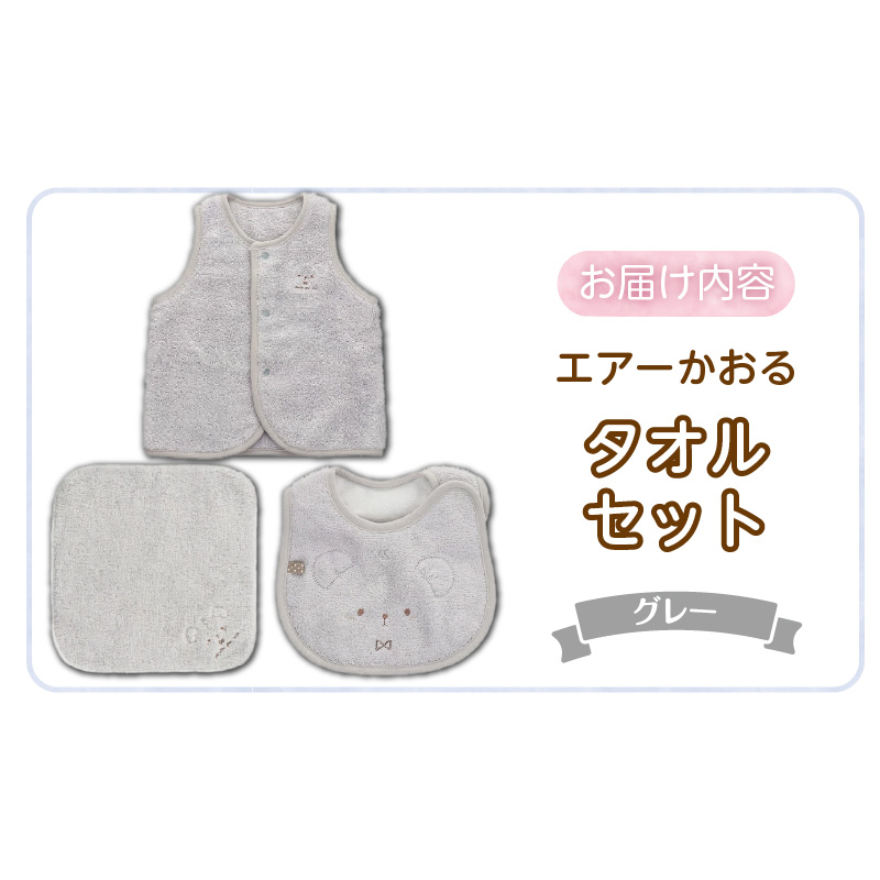 エアーかおるタオルセット　グレー _ エアーかおる タオルセット カラー 選べる ベスト スタイ ハンカチ 肌にやさしい ふんわり やわらかな肌触り 吸水性 赤ちゃんの城 ベビー用品 出産準備 ベビー 赤ちゃん 新生児 男の子 女の子 福岡県 お取り寄せ 久留米市 送料無料 _Sb024