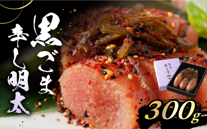 
                  黒ごま辛し明太 300g【株式会社鷹勝カレント】《豊前市》[VAK011] 辛子明太子 めんたいこ 真子 二段仕込み だし 小分け お取り寄せ ギフト 冷凍 マイルド お土産 贈答 辛くない
                