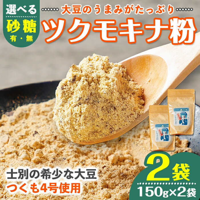 【ふるさと納税】《砂糖入り・なしが選べる》つくも4号使用！ツクモキナ粉 (150g×2袋) きなこ きな粉 黄粉 大豆 豆 つくも4号 タンパク質 健康 国産 特産品 ヨーグルト スイーツ 【珈琲淹リファインド朝日店】