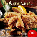 【ふるさと納税】A-1知床塩からあげ もも400g むね400g 計800g 鶏のからあげ からあげ から揚げ ザンギ 唐揚げ 塩からあげ 鶏肉 とり肉 おかず ご飯のお供 レンチン 温めるだけ ふるさと納税 北海道 中標津町 中標津【35019】