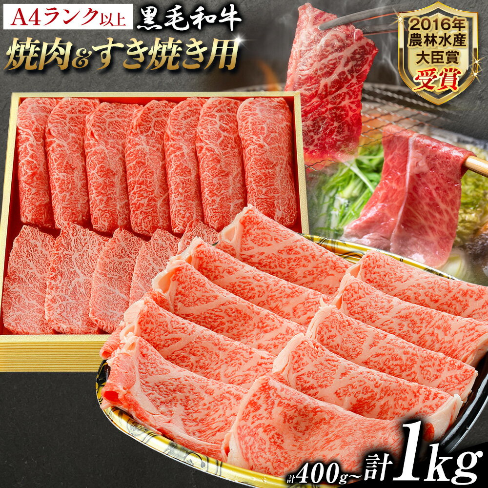 【ふるさと納税】A5 A4 ランク 厳選 黒毛和牛 食べ比べ 焼肉用2種 すき焼き (ロース) 選べる 400g 700g 1kg 《45日以内に出荷予定(土日祝除く)》熊本県 大津町 和牛焼肉LIEBE ステーキ 冷蔵 リーベ