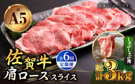 【全6回定期便】佐賀牛 肩ロース スライス 500g ( しゃぶしゃぶ用 ) 【山下牛舎】 [HAD088]