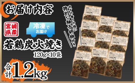 宮崎の名店「宮崎肉魚青木」県産若鶏炭火焼き しお 冷凍パック 120g×10袋【鶏肉 若鶏 炭火焼 小分け】