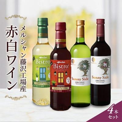 ふるさと納税 藤沢市 赤ワイン・白ワイン　4本セット　メルシャン藤沢工場　〜 神奈川県 藤沢市 〜