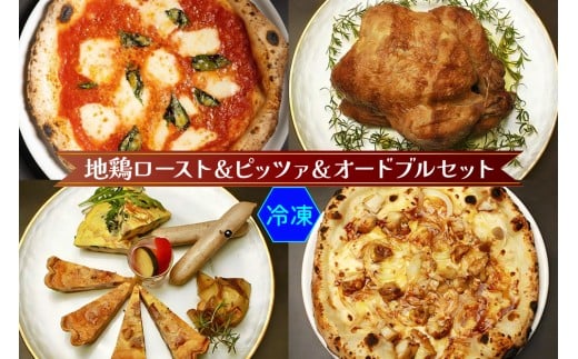 愛知の地鶏ローストとパーティーオードブルセット(冷凍)｜ダールフルット イタリアン イタリア料理 ピザ マルゲリータ キッシュ イタリアンオムレツ チキン ローストチキン 前菜 [0135]