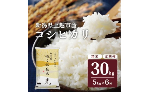 
                  令和8年産 新潟県上越市名立区産 コシヒカリ 棚田米 「灘立銀嶺米 光」 5kg 6か月定期便 上越市 精米 米 コメ ブランド米 ファインリョーコク
                