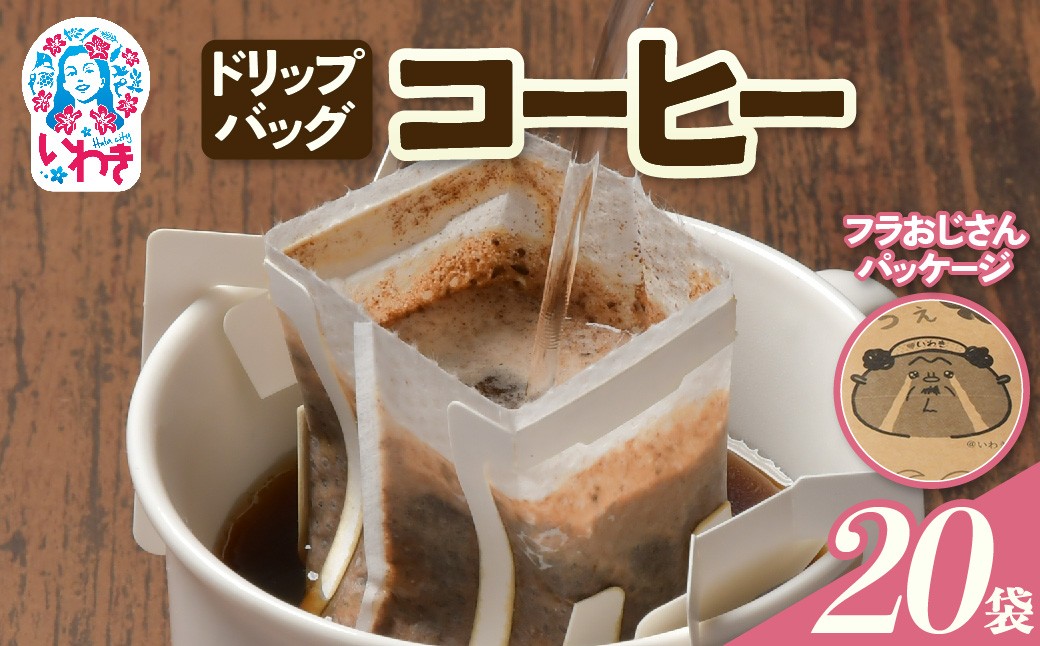 
            【フラおじさん】ドリップバッグコーヒー20個 | フラおじさん ドリップバッグコーヒー 福島県産 ハワイアンブレンド 香り豊か 中深煎り 産地直送 個包装 簡単抽出 ギフト お土産 送料無料 | EG005
          