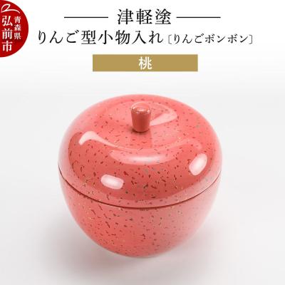 ふるさと納税 弘前市 津軽塗 りんご型小物入れ 【りんごボンボン】 桃|24_ksk-700101d