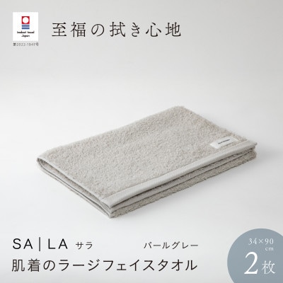 SALA 肌着のラージフェイスタオル 2枚セット パールグレー [I001280PGY]【1485082】